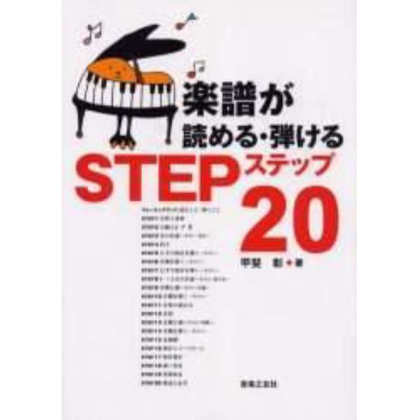 楽譜が読める・弾けるステップ２０