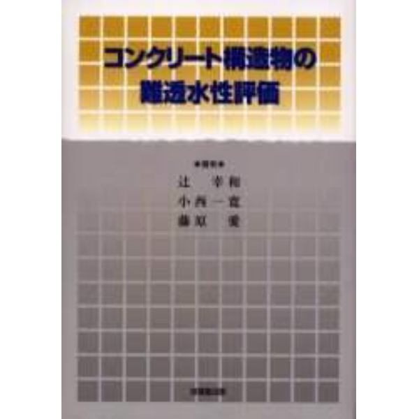 コンクリート構造物の難透水性評価