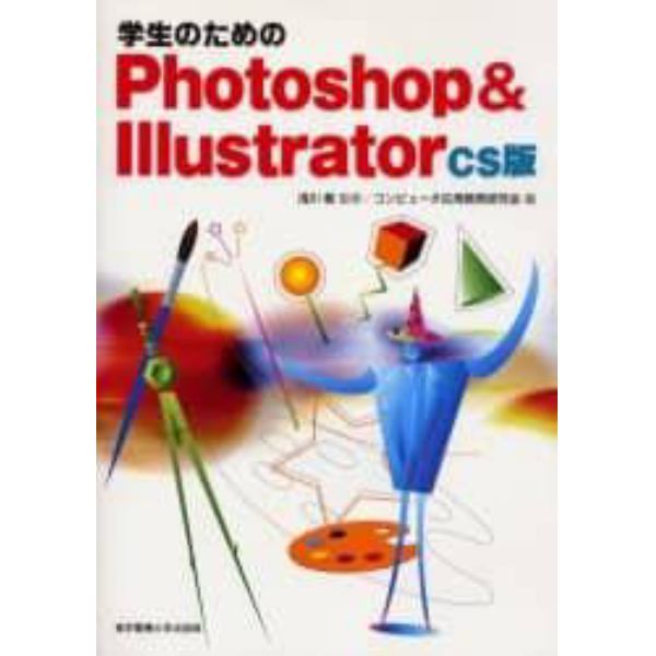 学生のためのＰｈｏｔｏｓｈｏｐ　＆　Ｉｌｌｕｓｔｒａｔｏｒ　ＣＳ版