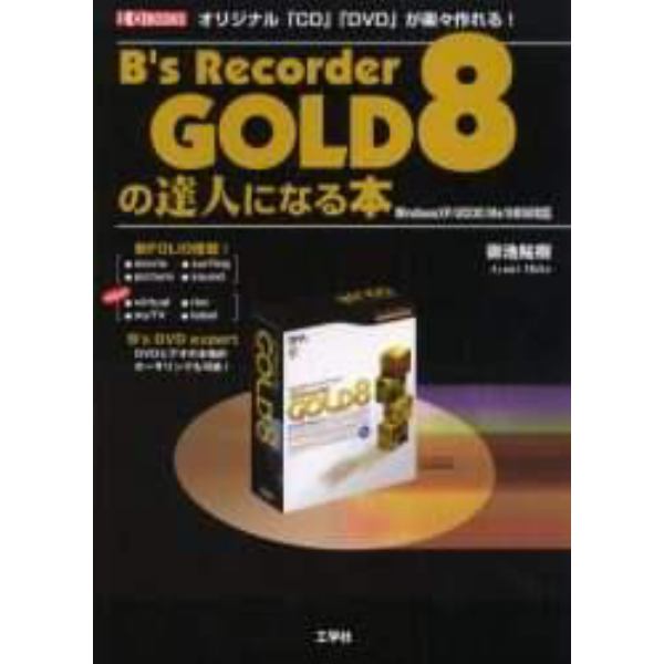 Ｂ’ｓ　Ｒｅｃｏｒｄｅｒ　ＧＯＬＤ８の達人になる本　オリジナル「ＣＤ」「ＤＶＤ」が楽々作れる！