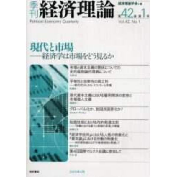 季刊経済理論　第４２巻第１号（２００５年４月）