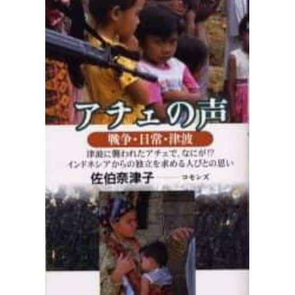 アチェの声　戦争・日常・津波