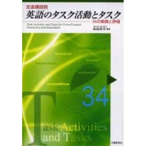 文法項目別英語のタスク活動とタスク　３４の実践と評価