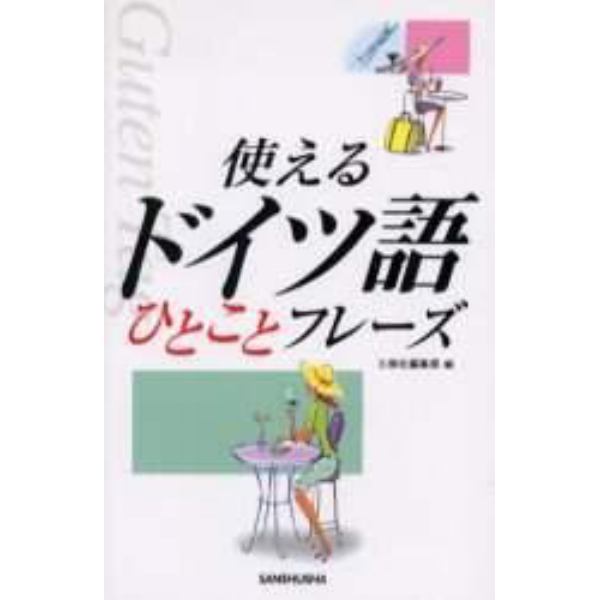 使えるドイツ語ひとことフレーズ