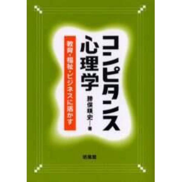 コンピタンス心理学　教育・福祉・ビジネスに活かす