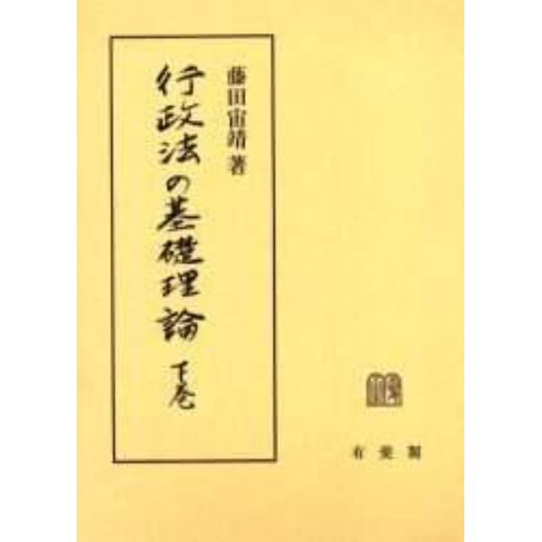 行政法の基礎理論　下巻