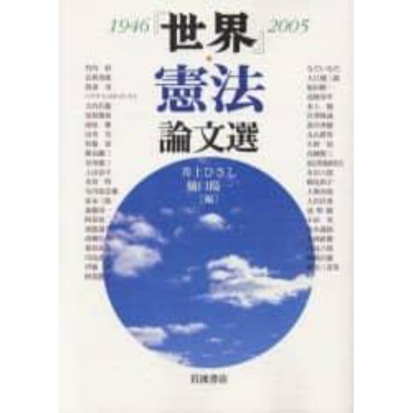 『世界』憲法論文選　１９４６－２００５