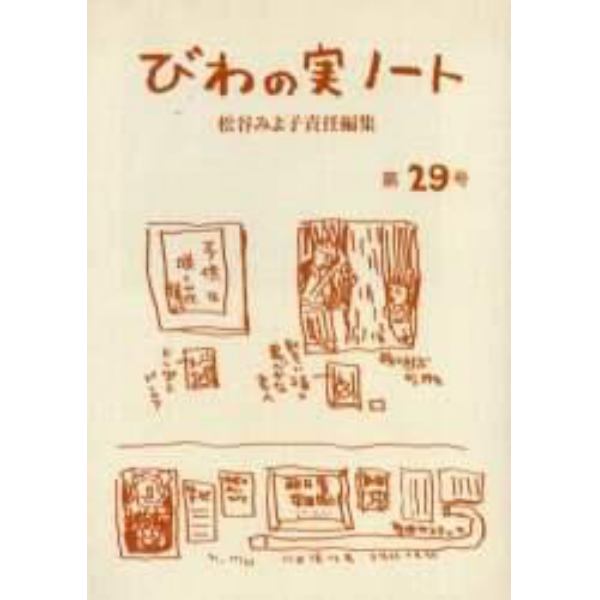 びわの実ノート　第２９号