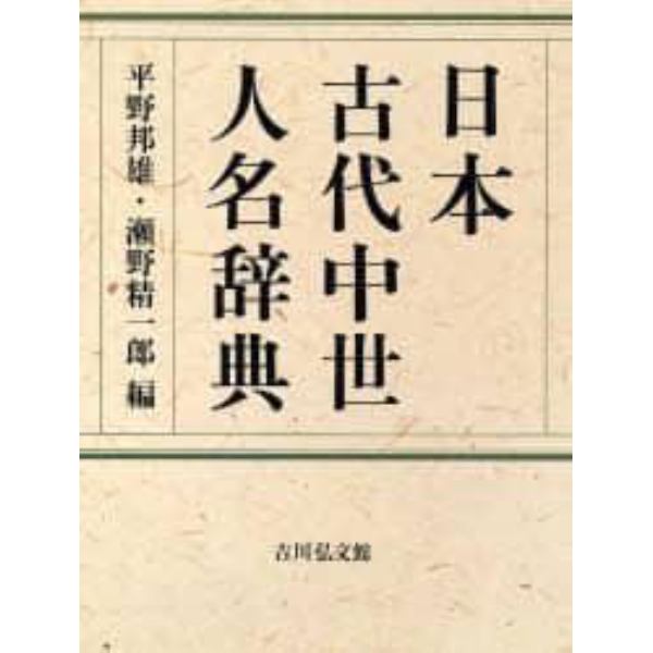 日本古代中世人名辞典