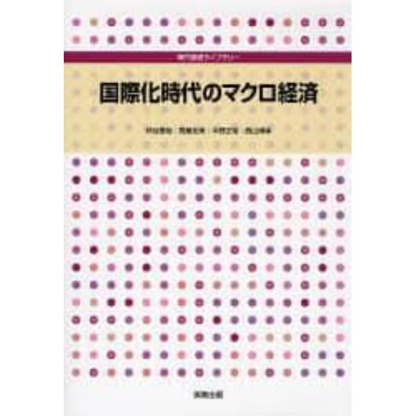 国際化時代のマクロ経済