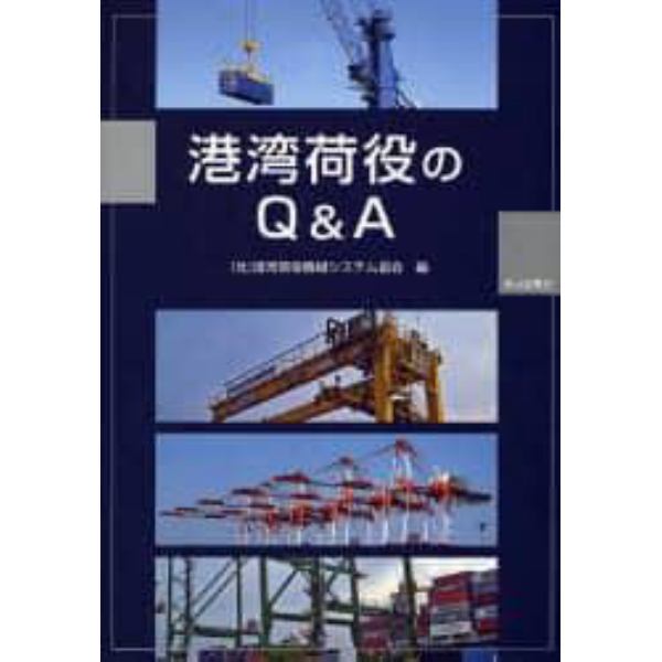 港湾荷役のＱ＆Ａ