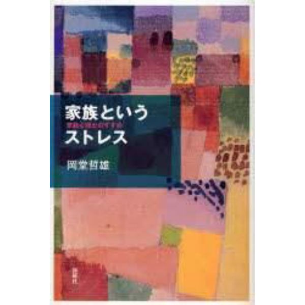 家族というストレス　家族心理士のすすめ