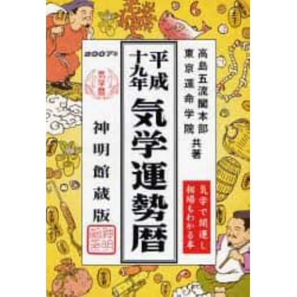 気学運勢暦　神明館蔵版　平成１９年　相場暦