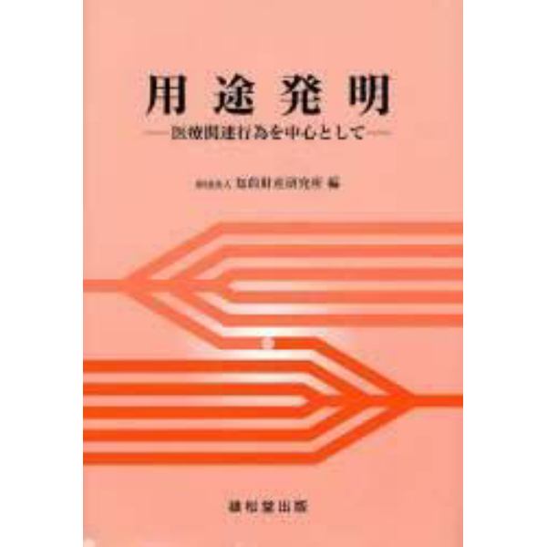 用途発明　医療関連行為を中心として