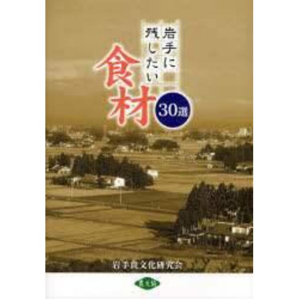 岩手に残したい食材３０選