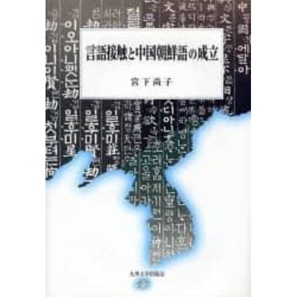 言語接触と中国朝鮮語の成立