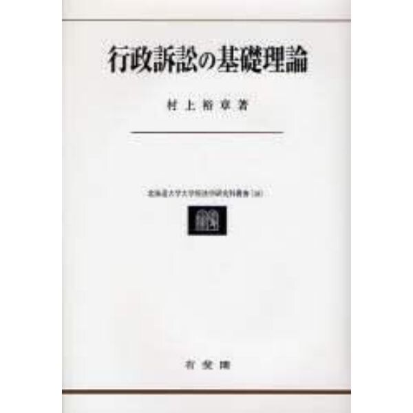 行政訴訟の基礎理論