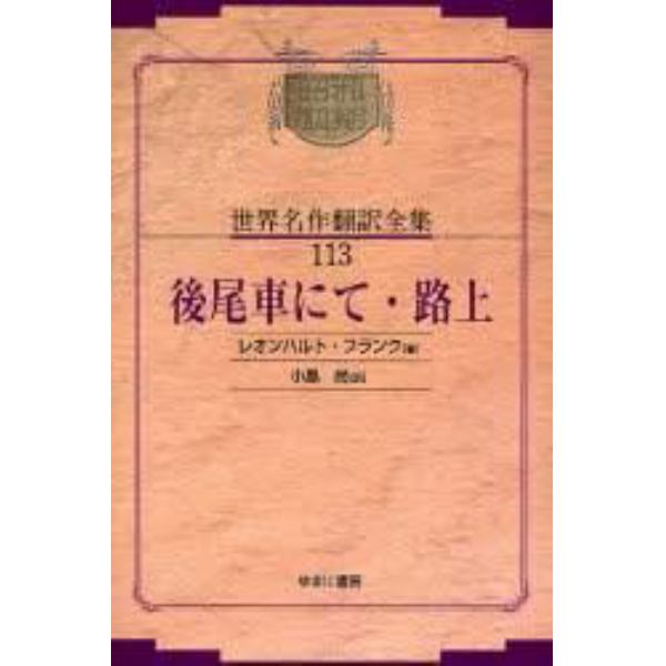 昭和初期世界名作翻訳全集　１１３　復刻　オンデマンド版