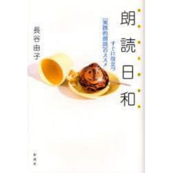 朗読日和　すぐに役立つ〈実践的朗読〉のススメ