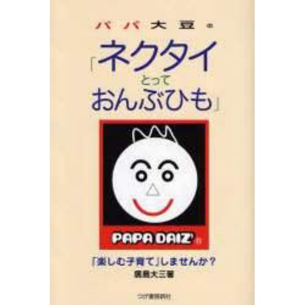 パパ大豆の「ネクタイとっておんぶひも」　「楽しむ子育て」しませんか？