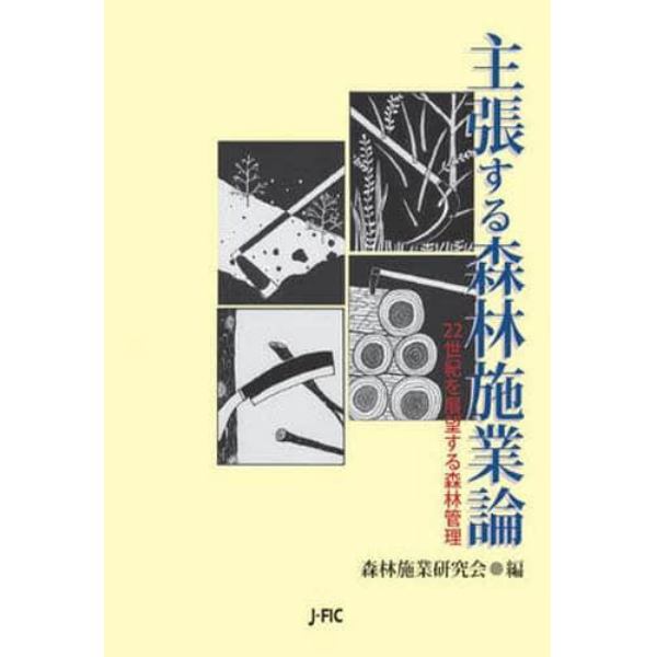 主張する森林施業論　２２世紀を展望する森林管理