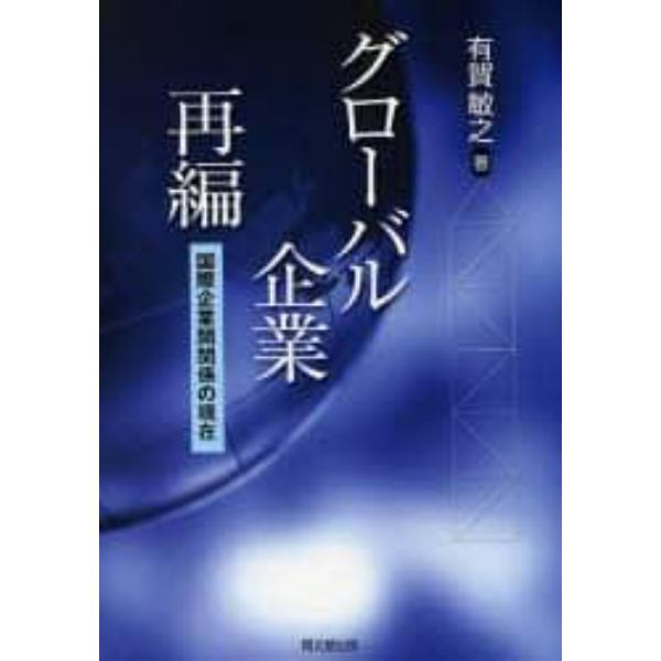 グローバル企業再編　国際企業間関係の現在