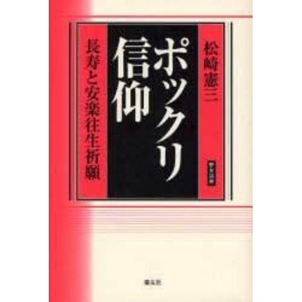 ポックリ信仰　長寿と安楽往生祈願