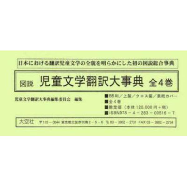 図説　児童文学翻訳大事典　全４巻