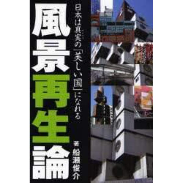 風景再生論　日本は真実の「美しい国」になれる