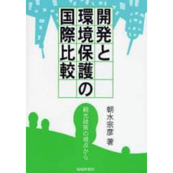 開発と環境保護の国際比較　観光政策の視点から