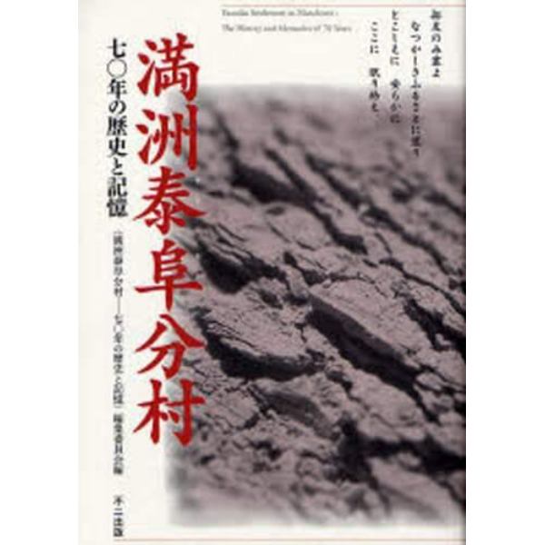 満洲泰阜分村　七〇年の歴史と記憶