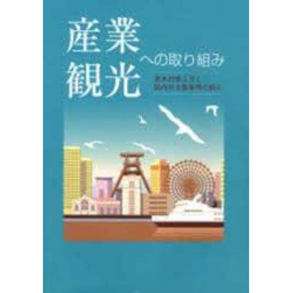 産業観光への取り組み　基本的考え方と国内外主要事例の紹介