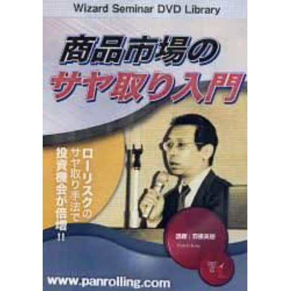 ＤＶＤ　商品市場のサヤ取り入門