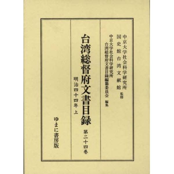 台湾総督府文書目録　第２４巻