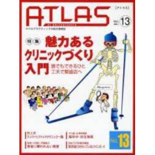 アトラス　カイロプラクティックの総合情報誌　Ｖｏｌ．１３（２００８．１）