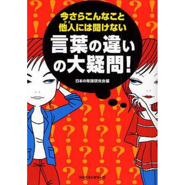 今さらこんなこと他人（ひと）には聞けない言葉の違いの大疑問！