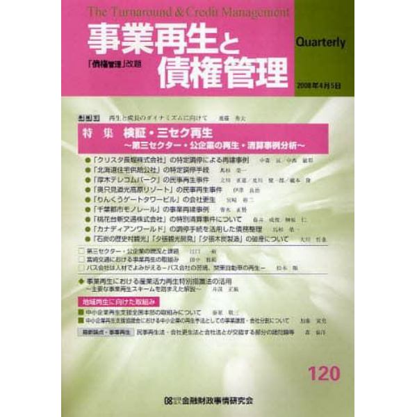 事業再生と債権管理　第１２０号