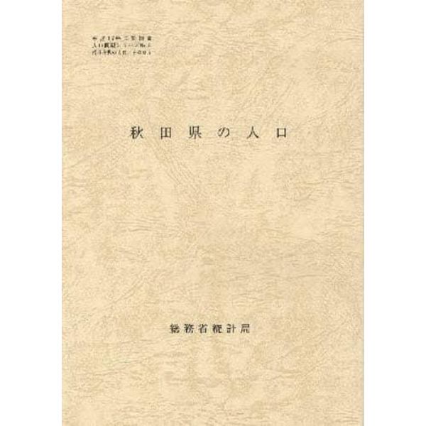 都道府県の人口　　　５　秋田県の人口