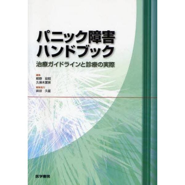 パニック障害ハンドブック　治療ガイドラインと診療の実際