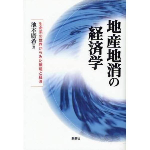 地産地消の経済学　生命系の世界からみた環境と経済