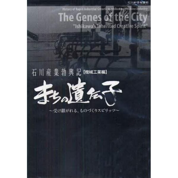 まちの遺伝子ＤＶＤ　機械工業編