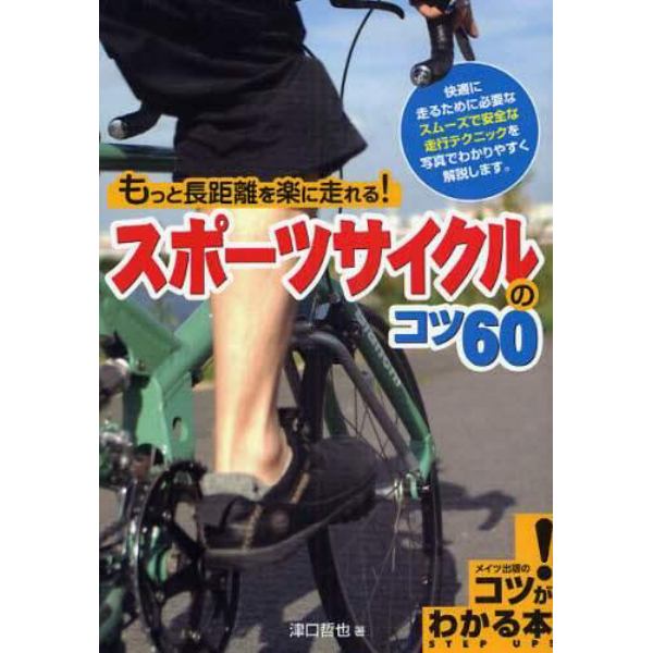 もっと長距離を楽に走れる！スポーツサイクルのコツ６０