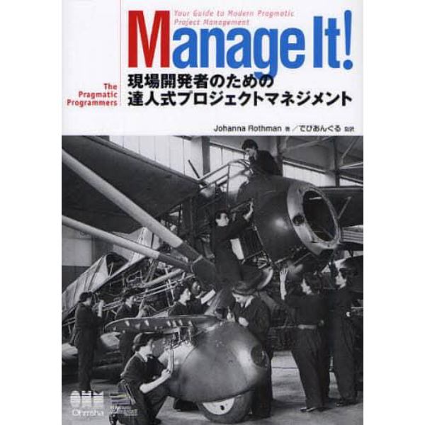 Ｍａｎａｇｅ　Ｉｔ！現場開発者のための達人式プロジェクトマネジメント