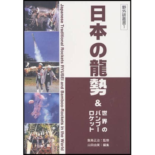 日本の竜勢＆世界のバンブーロケット