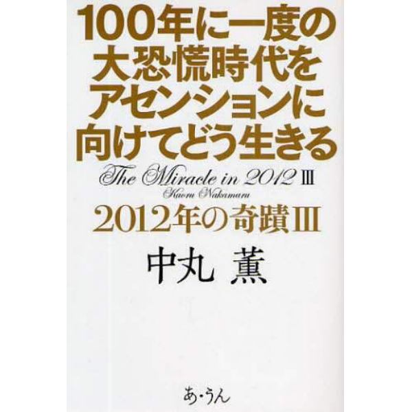 １００年に一度の大恐慌時代をアセンションに向けてどう生きる　２０１２年の奇蹟　３