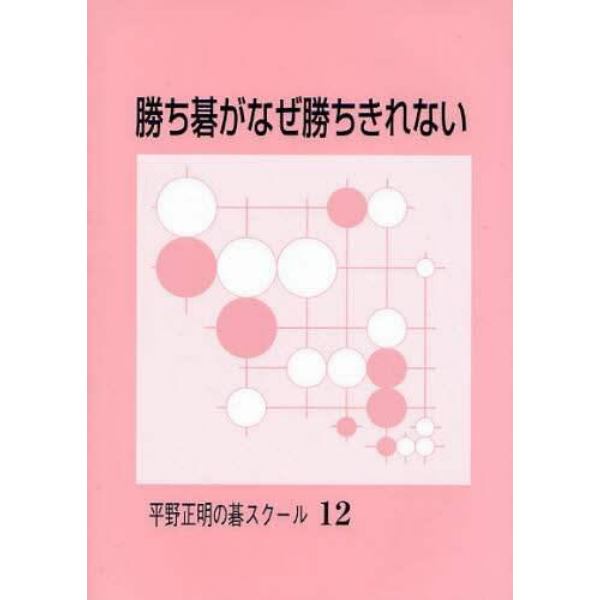 勝ち碁がなぜ勝ちきれない