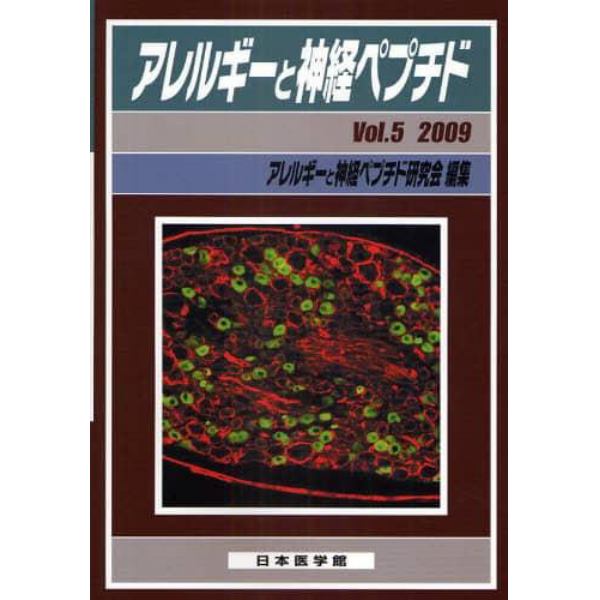 アレルギーと神経ペプチド　Ｖｏｌ．５（２００９）