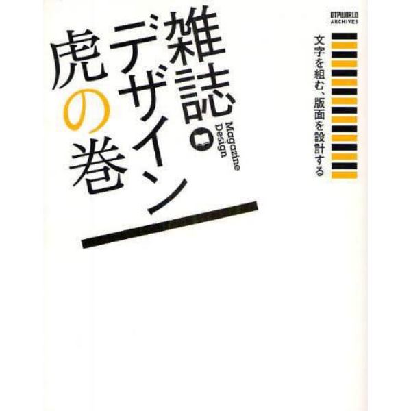 雑誌デザイン虎の巻　文字を組む、版面を設計する