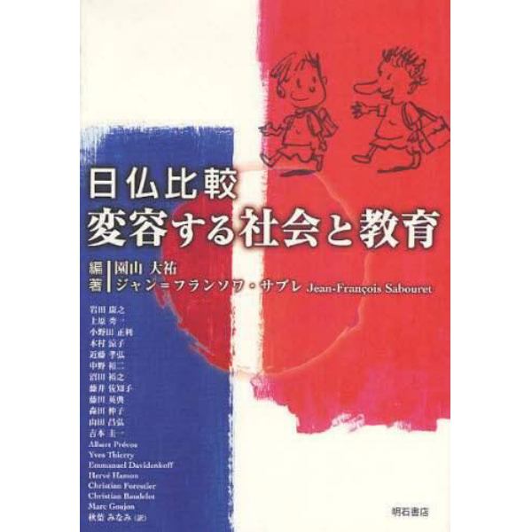 日仏比較変容する社会と教育