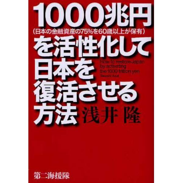 １０００兆円〈日本の金融資産の７５％を６０歳以上が保有〉を活性化して日本を復活させる方法